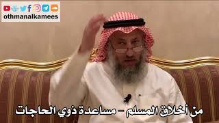 427 - من أخلاق المسلم - مساعدة ذوي الحاجات - عثمان الخميس