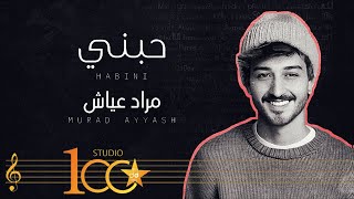 كلمات اغنية حبني مراد عياش