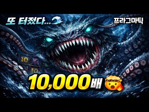 [슬롯대박] 또,,,터졌다! Beware The Deep 10,000배 실화냐?!