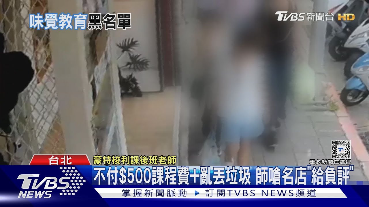 不付$500課程費+亂丟垃圾 師嗆名店「給負評」