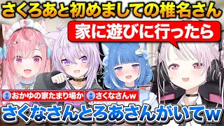 おかゆの家に遊びに行ったらさくろあがいた話+一緒にポコポコ界隈の動画を見た椎名さん【ホロライブ/にじさんじ/椎名唯華/猫又おかゆ/結城さくな/海月雲ろあ】