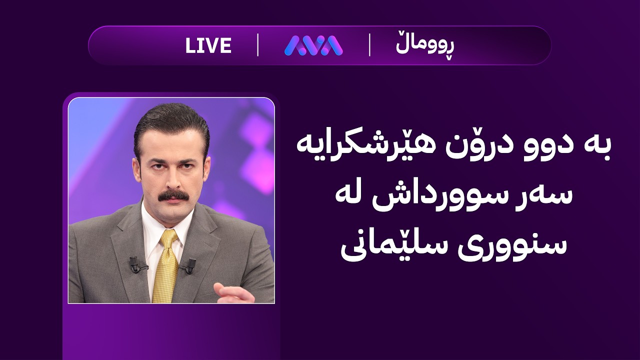 ڤیدیۆ | ڕاستەوخۆ؛ بە دوو درۆن هێرشکرایە سەر سوورداش لە سنووری سلێمانی
