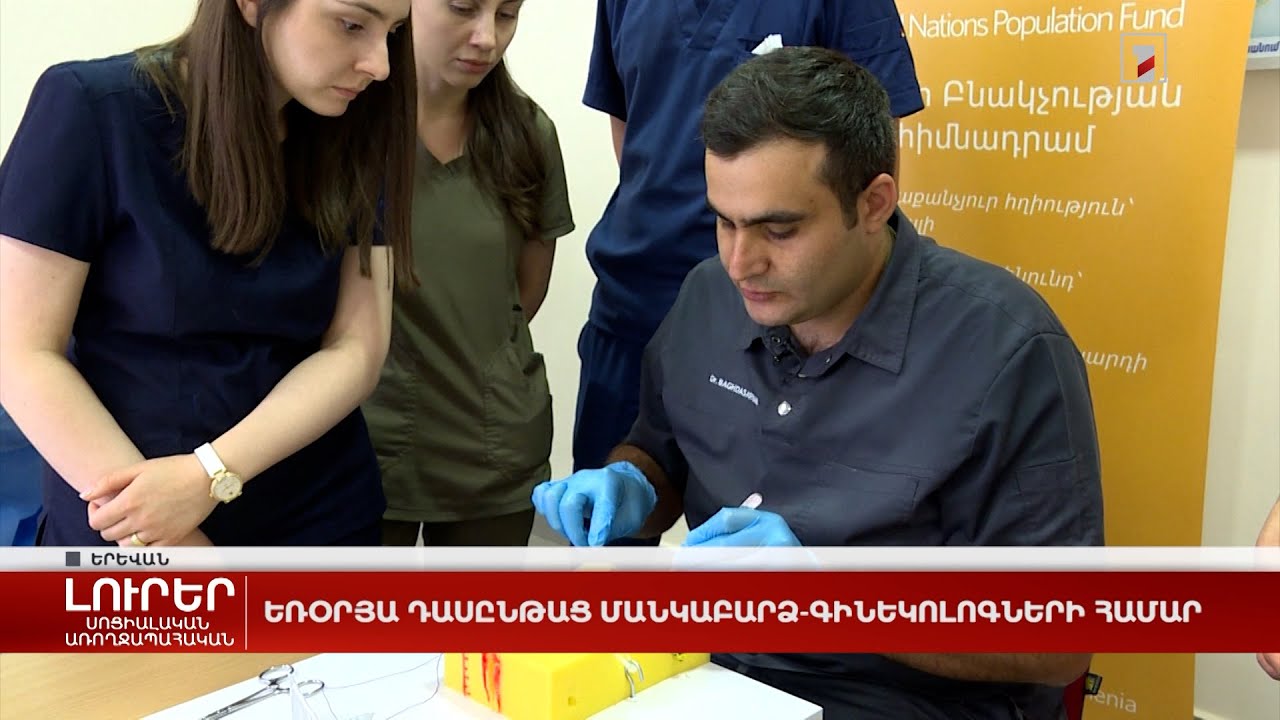 Եռօրյա դասընթաց մանկաբարձ-գինեկոլոգների համար