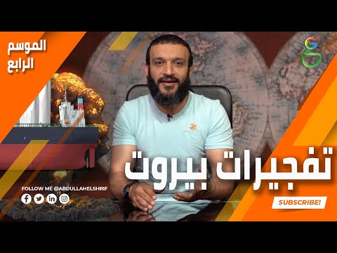  تفجيرات بيروت 