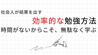 社会人が結果を出す効率的な勉強方法