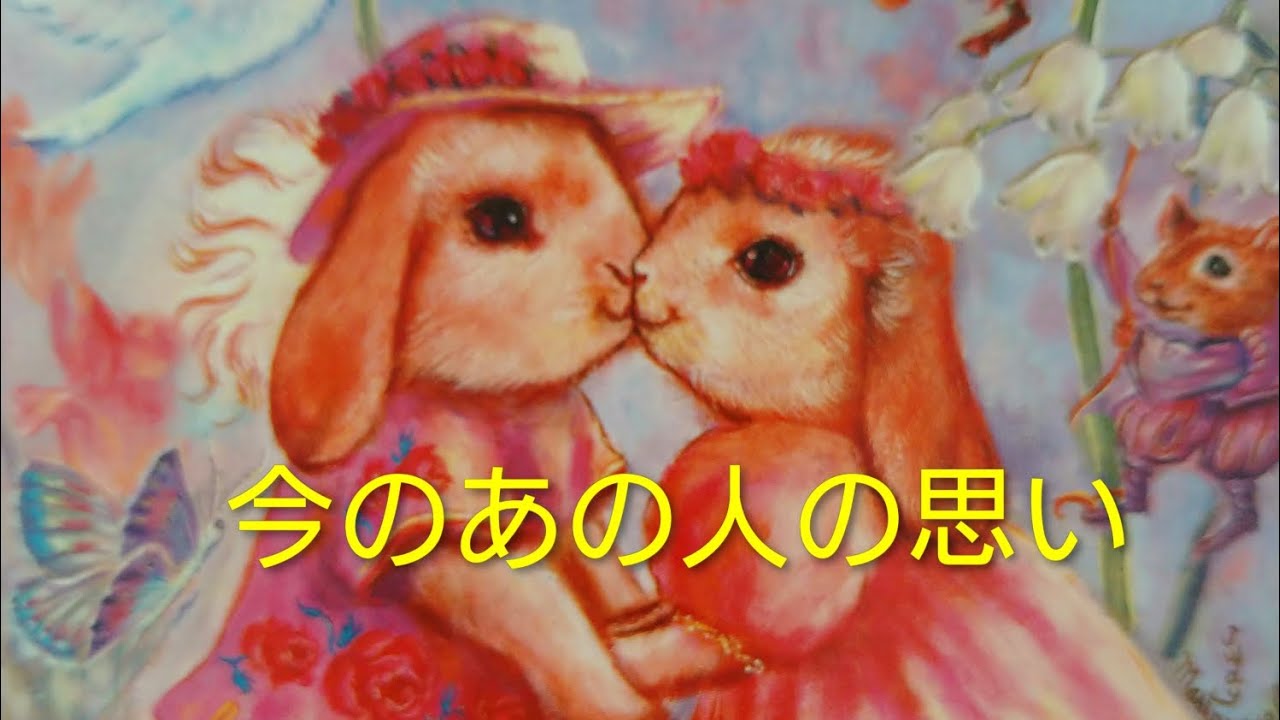 【毎日更新】今、あの人があなたに思う事