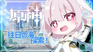 【原神／Genshin Impact】往日の海探索する！【たるとみつき／Vtuber】