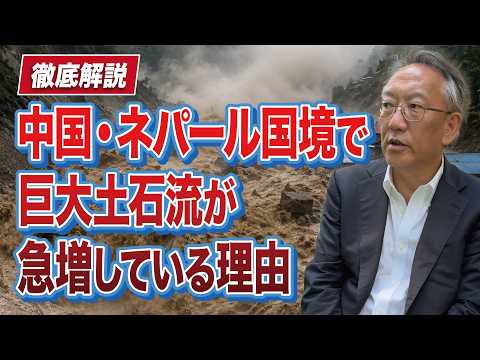 中国・ネパール国境で巨大土石流が急増…現地でいったい何が起きているのか(EP-665)
