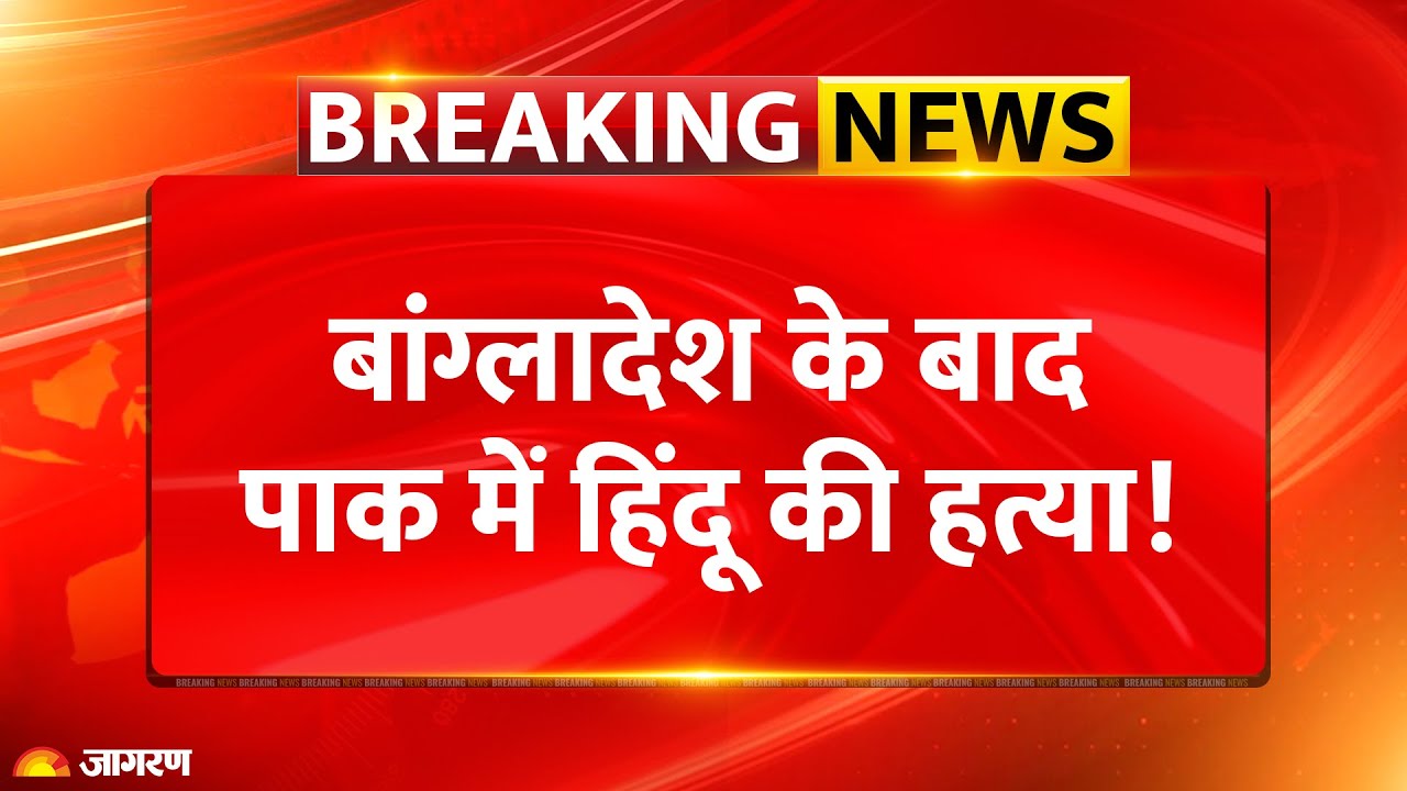 Pakistan: Bangladesh के बाद अब Pakistan में हिंदू की हत्या, सड़क पर उतरे सिंध के लोग| Breaking News