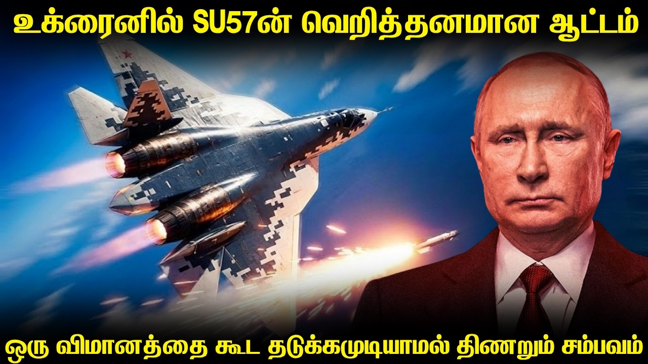 நேட்டோவின் ஆயுத கப்பலை தட்டி தூக்கிய SU57 | தடையில்லாம?