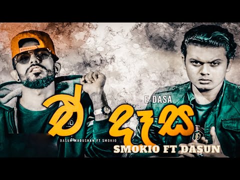 ඒ දෑස- ගීතය හැදෙන හැටි  e dasa |smokio ft dasun