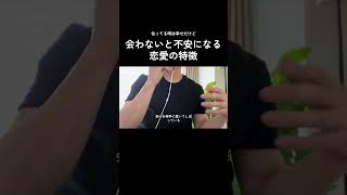 会わないと不安になる恋愛の特徴　　　　　#カップル #恋愛 #恋人 #恋愛相談 #心理学