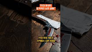 Download lagu '70대 아내의 충격적인 남편 살해!' #인천살인사건 #70대아내 #남편살해 #치매 #흉기살인 #사건사고 mp3 Download lagu '70대 아내의 충격적인 남편 살해!' #인천살인사건 #70대아내 #남편살해 #치매 #흉기살인 #사건사고 mp3