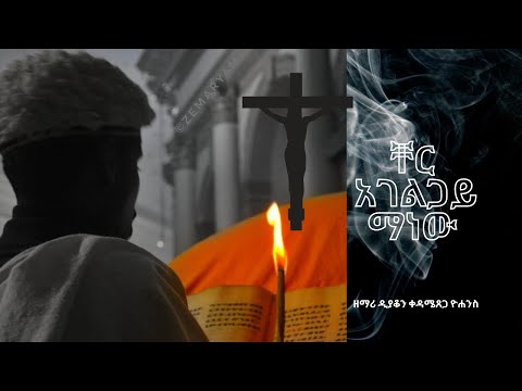 ቸር አገልጋይ ማነው