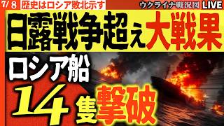 20:30～💥【歴史的激震】タンカー含む補給船団14隻撃破！日露戦争を超えた大戦果にロシア株式市場も奈落へ沈む🚨【ウクライナ戦況】対馬海戦、ナチス護送船団壊滅を超える光景が目前に！