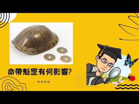 八字有無魁罡