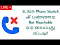 How to make your Mobile phone as not reachable without switch off | 100% working tips |