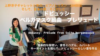 Download lagu [第184回ロサンゼルス発ピアノレッスン - 分かり易いと評判！] 上野淳子ギャレットのピアノが格段に上達するレッスン　ドビュッシー：ベルガマスク組曲プレリュード/Debussy: Prelude mp3