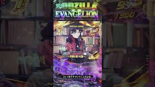 【パチンコ】プレミアストーリー 真相に近付く男【P ゴジラ対エヴァンゲリオン セカンドインパクトG】 #パチンコ #ゴジエヴァ2 #プレミアストーリー