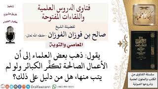 هل الأعمال الصالحة تكفّر كبائر الذنوب؟ وما الدليل على ذلك؟ لمعالي الشيخ صالح الفوزان image