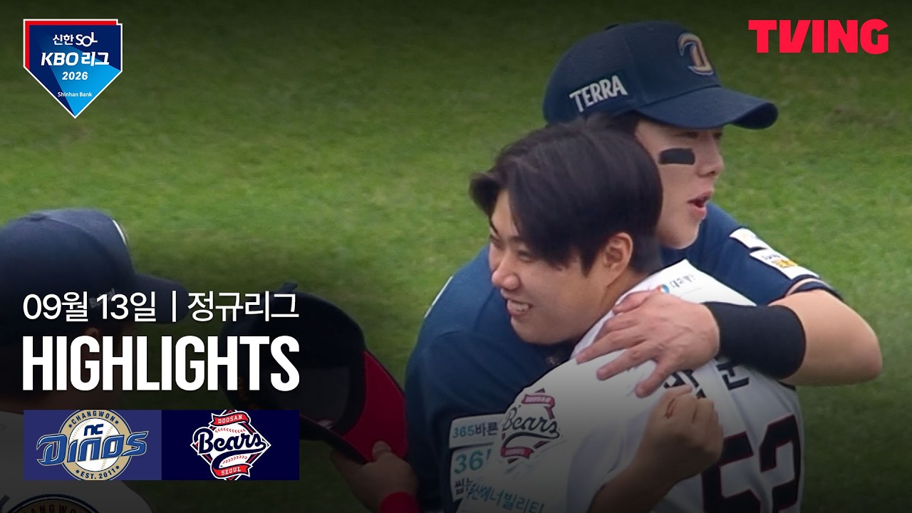 ⚾ [KBO] 2026.09.13 두산 9-2 NC 하이라이트