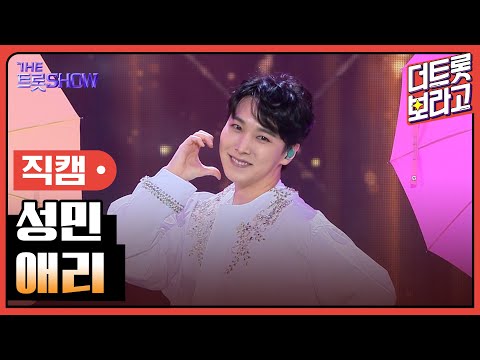 [세로 직캠]성민¸ 애리 | 트롯쇼 230925