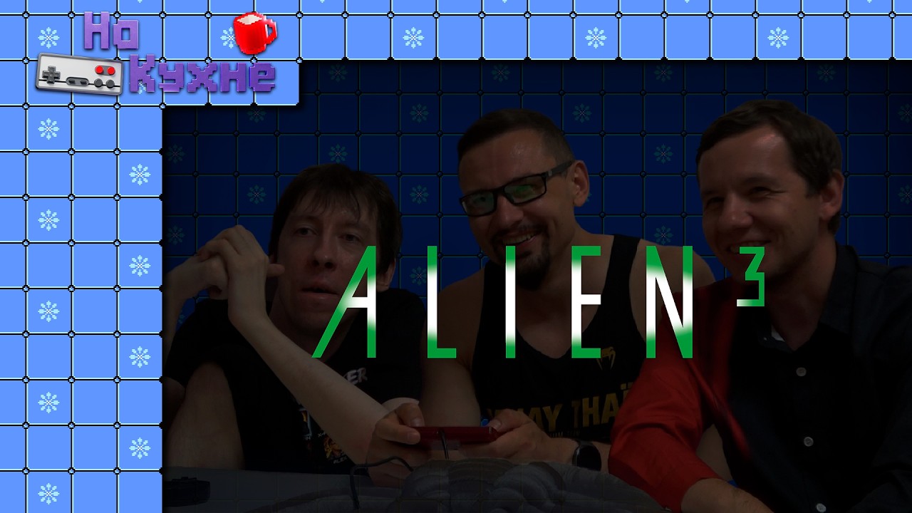 На кухне: Alien 3