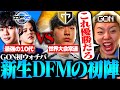 【DFM vs Gen.G】「日本の未来だ」期待の若手が最強すぎて大興奮のGON【VALORANT / ヴァロラント】