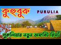 Purulia Tour 2024 পুরুলিয়ার নতুন অফবিট জায়গা Kuh