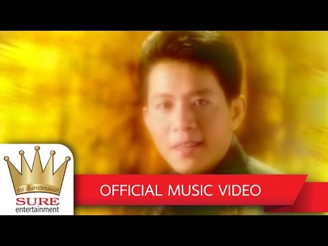 โปรดพิจารณา - ดำรง วงศ์ทอง [OFFICIAL  MV]