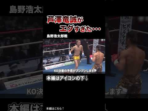 挑発しておいて勝利する全盛期の芦澤竜誠がエグすぎた・・・　#格闘技 #ボクシング #MMA
