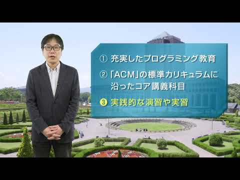 「コンピュータサイエンス学部」学部の特長