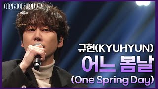Download lagu 규현(KYUHYUN) - 어느 봄날 (One Spring Day) [더 시즌즈-이영지의 레인보우] | KBS 241129 방송 mp3