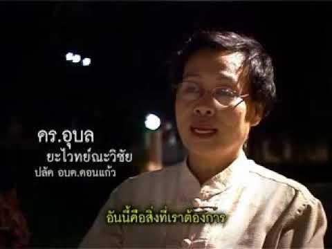 สารคดีสั้น ดอกไม้บาน สื่อสารความดี ตอนที่ 26