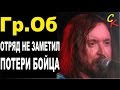 ОТРЯД НЕ ЗАМЕТИЛ ПОТЕРИ БОЙЦА - Гражданская оборона (Е.Летов ...