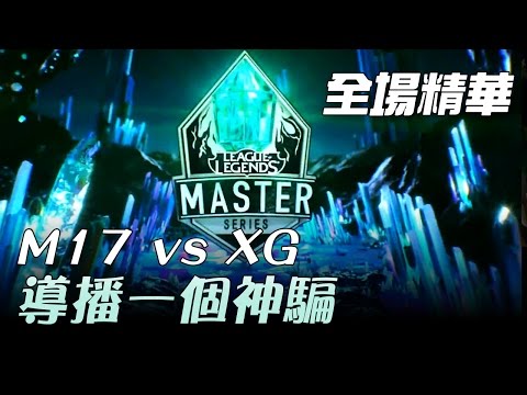 M17 vs XG 導播一個神騙  | 2017 LMS 春季職業聯賽 精華 Highlights