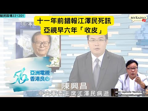 黃毓民 毓民踩場 221201 ep1443 p2 of  4 十一年前報錯死訊要上立法會解畫/亞視六年前「收皮」比江澤民短命