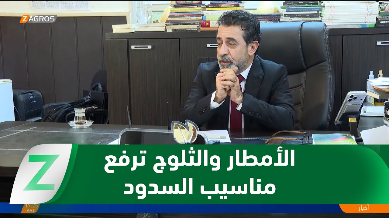 فيديو | دهوك..   الأمطار والثلوج ترفع مناسيب السدود وتعزز المخزون المائي