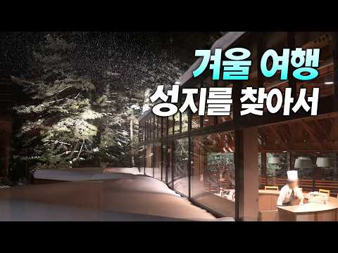 겨울 왕국의 매력, 일본 호시노 리조트 토마무 - 숨겨진 겨울 가족 여행지