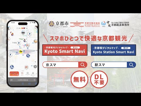 【京スマ】スマホひとつで快適な京都観光を