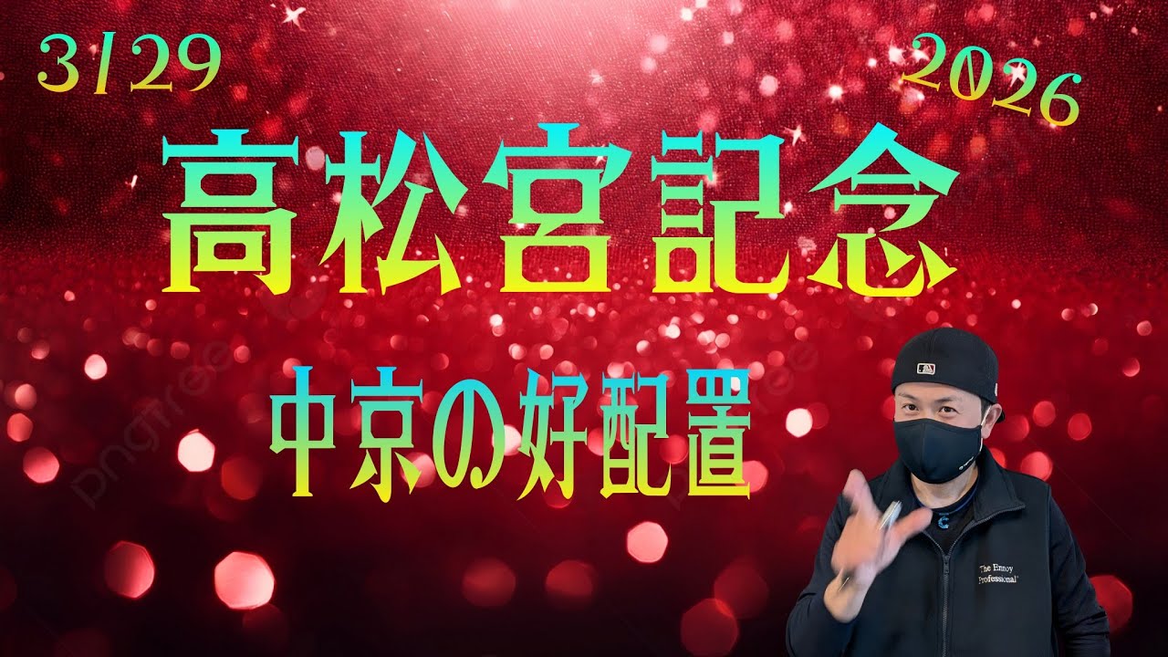 【高松宮記念 2026】3月29日（日）高松宮記念の暫定予想です。その他、中京競馬の出馬表からの騎手と厩舎等の好配置の発表です。
