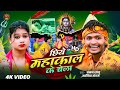 Video छिये महाकाल के चेला Aman Shalu Saniya Sangam Bolbam Song ब�