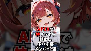 APEXで神プレイを魅せたぶいすぽメンバー2選 #ぶいすぽ #切り抜き #vtuber #雑学
