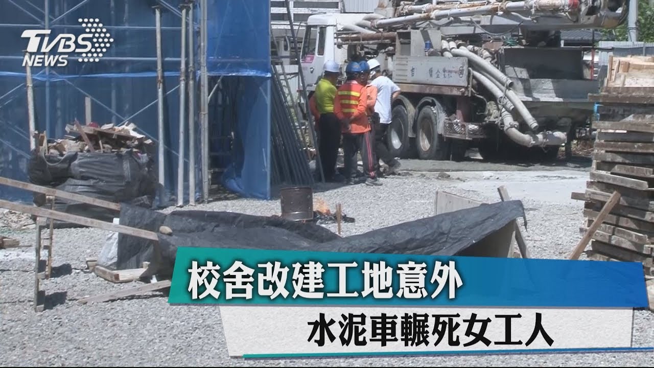校舍改建工地意外　水泥車輾死女工人