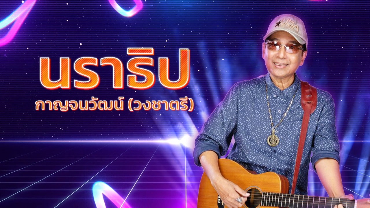 ชวนย้อนวันวานไปกับบทเพลงแห่งความทรงจำ กับ แดง นร?