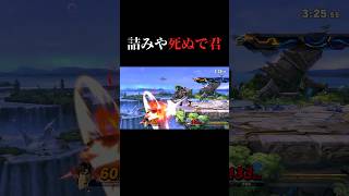 ぶっちゃけダサいと思っとんねん、得物持ち歩くの#shorts #スマブラsp