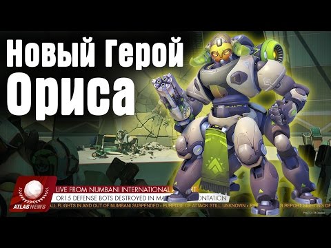Новый Герой Ориса в Overwatch [Обзор]