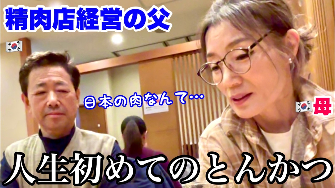 「韓国と全然違う！」初来日の両親が日本のとんかつを食べて衝撃