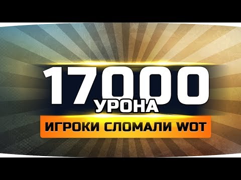 МИРОВОЙ РЕКОРД ● Парень набил 17.000 урона ● Супер-редкий баг в WoT