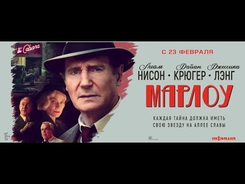 трейлер американского триллера МАРЛОУ с Лайамом Нисоном, в кино с 23 февраля